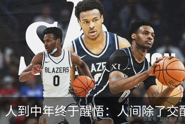 人到中年终于醒悟：人间除了交配，大多都是权衡利弊的交易