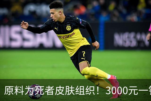 原料为死者皮肤组织！3000元一针“尸皮针”能安全？多平台已下架相关产品