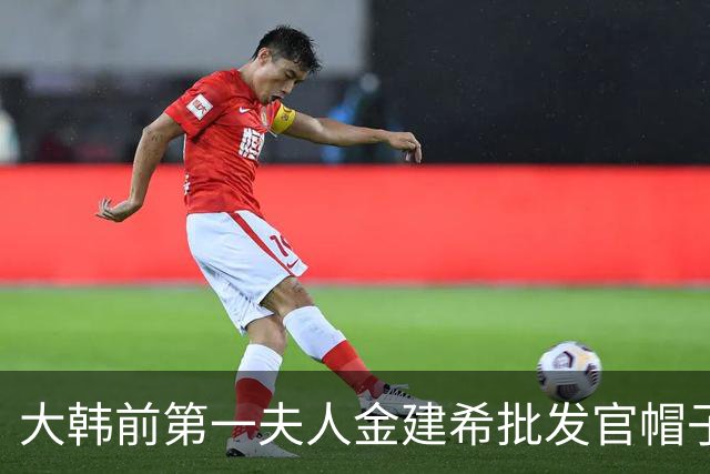 大韩前第一夫人金建希批发官帽子，获利3亿韩元，被判刑5年