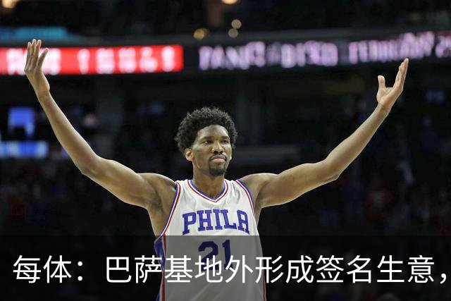 每体：巴萨基地外形成签名生意，15欧球衣签名后可升值至400欧