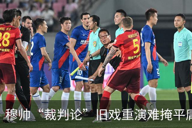 穆帅“裁判论”旧戏重演难掩平庸，皇马内忧外患争冠前景堪忧