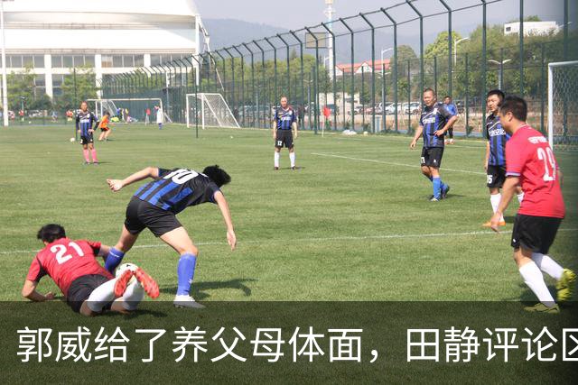 郭威给了养父母体面，田静评论区都是夸赞：说他俩这次做得好，维护了正义